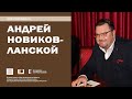 Творческий вечер поэта и переводчика Андрея Новикова-Ланского