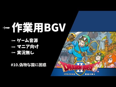 ドラクエ2 #10【マニア向け作業用BGM】偽物な国に困惑【ゲーム音源・効果音あり・ゲーム画面・実況なし・スマホ版・BGV】ドラゴンクエストII 悪霊の神々