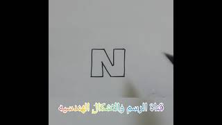 رسم حرف N ثلاثي الابعاد 3D