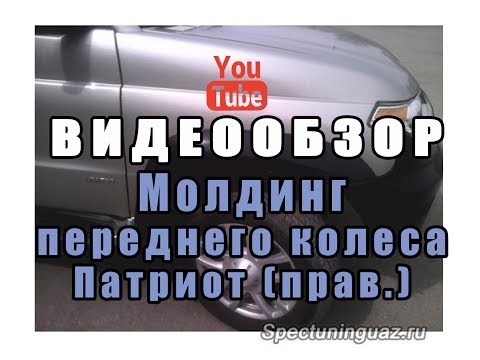 Молдинг переднего крыла