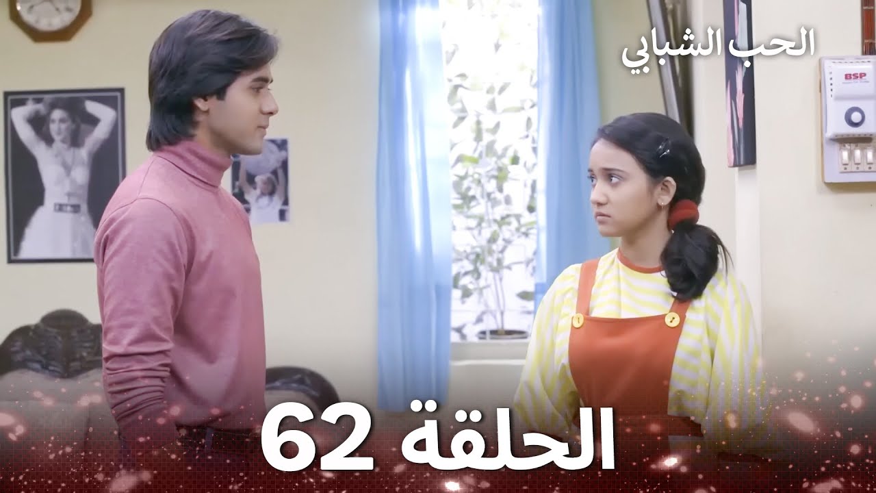 الحب الشبابي الحلقة 62 - Youthful Love