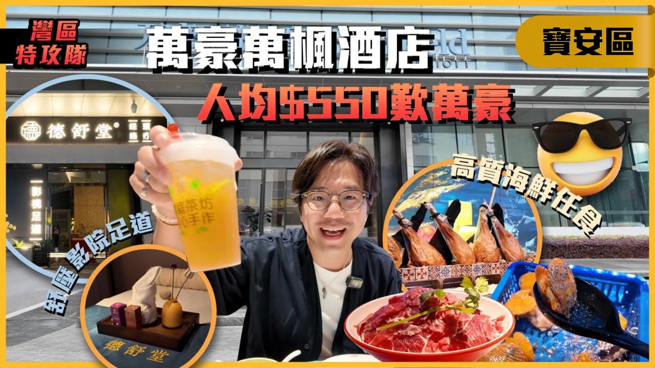 人均 $550 兩日一夜！深圳萬豪萬楓酒店套票：海鮮自助餐、豪華足道、新酒店住宿和來回車票全包！(環島中港通門市落單) Fairfield by Marriott Shenzhen Bao'an