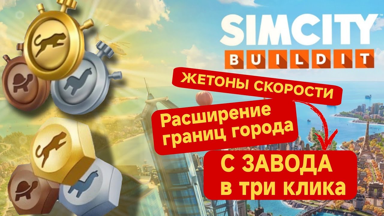 SimCity Buildit:⚡Как быстро расширить границы и получить жетоны скорости