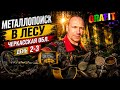 Поиск в Лесу Черкасская обл. день 2-3