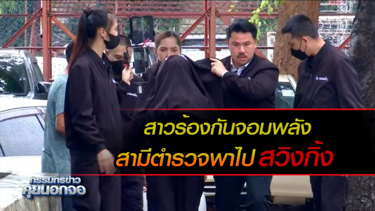 สาวร้องกันจอมพลัง หลังสามีตำรวจทำร้ายร่างกาย และถูกพาไปสวิงกิ้ง