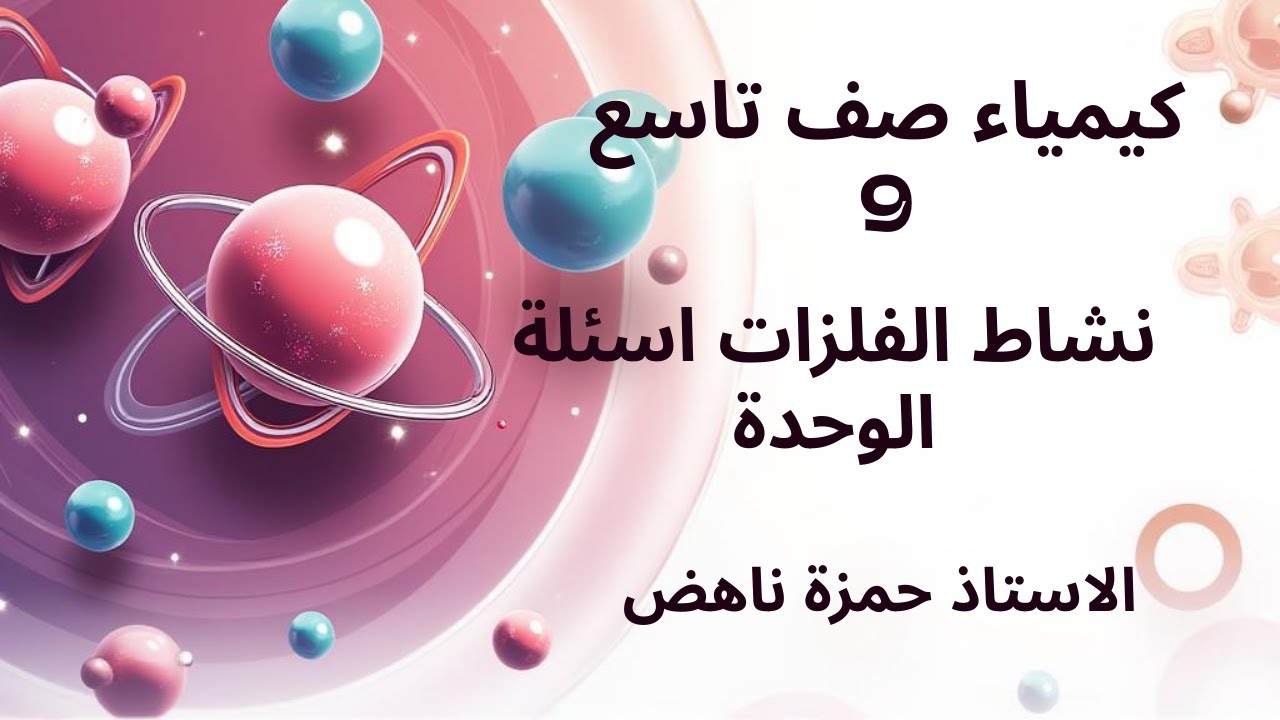 نشاط الفلزات اسئلة الوحدة كيمياء الصف التاسع