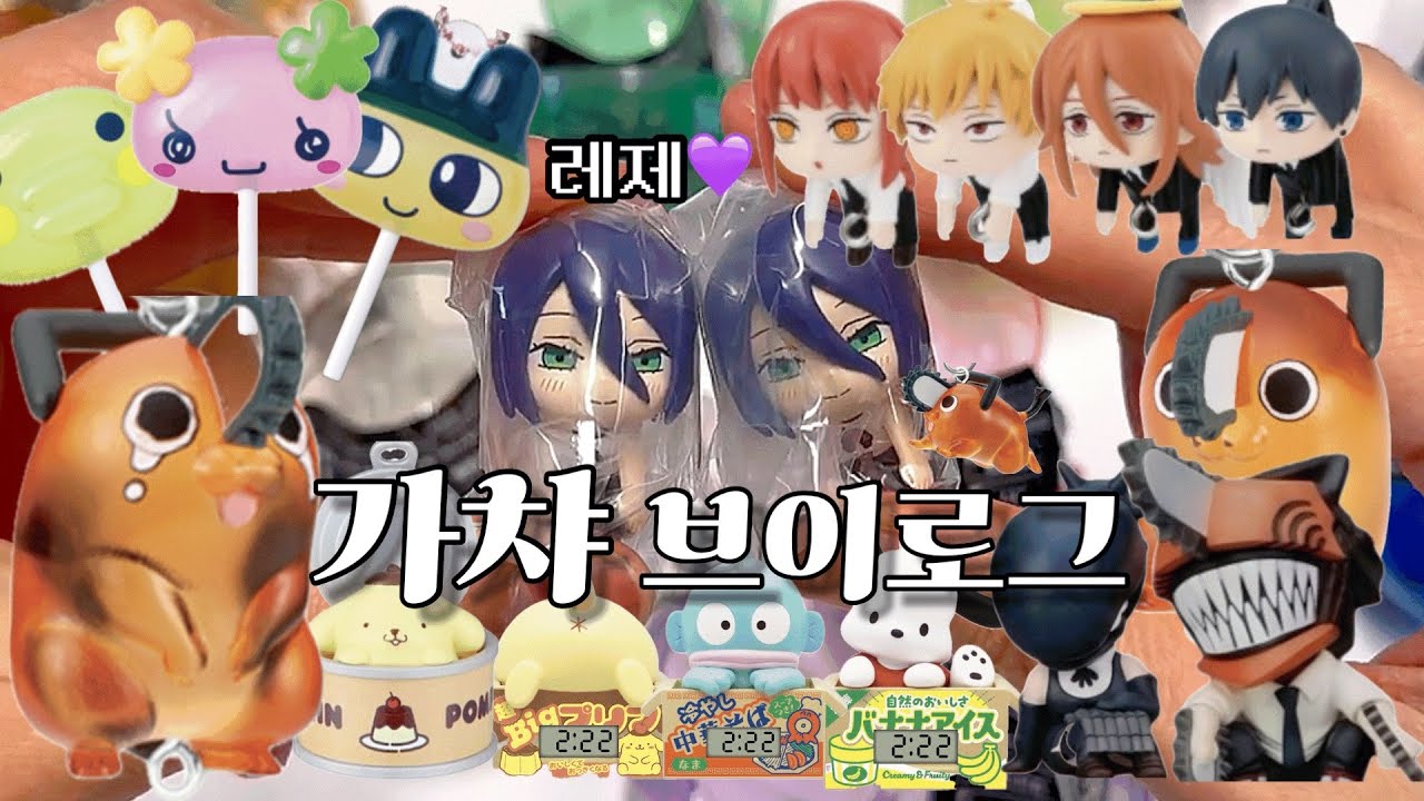 체인소맨 대롱가챠👾 포치타 메지루시🐯 품절대란 가챠😭 산리오, 다마고치 신상가챠들까지! 