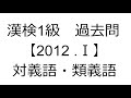 漢検1級 過去問【2012 Ⅰ】対義語・類義語