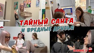 Тайный Санта и вредные друзья. Сюрпризы ,подарки и приятные слова.