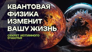 Квантовая Физика может поменять Ваш Мир