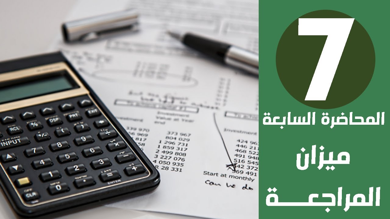 المحاضرة السابعة | طريقة عمل ميزان المراجعة داخل برنامج الحسابات على الاكسل