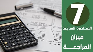 المحاضرة السابعة | طريقة عمل ميزان المراجعة داخل برنامج الحسابات على الاكسل