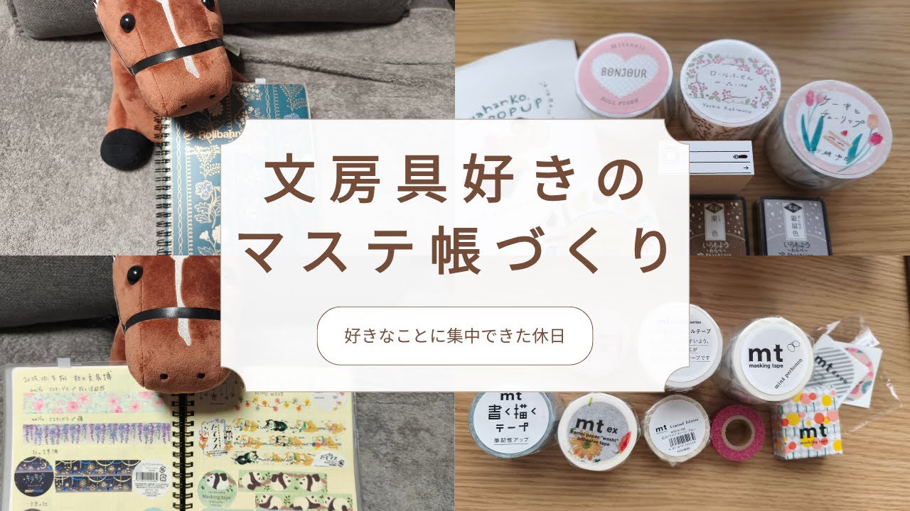 文房具好きのマステ帳づくり／念願のコレクションノートを作った休日