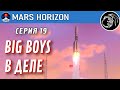 Самая большая ракета. Прохождение Mars Horizon. Серия 19