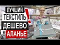 Турция: КАЧЕСТВЕННЫЙ ТЕКСТИЛЬ в Аланье. Низкие цены. Полотенца, п/белье, халаты. Обзор магазина 2022