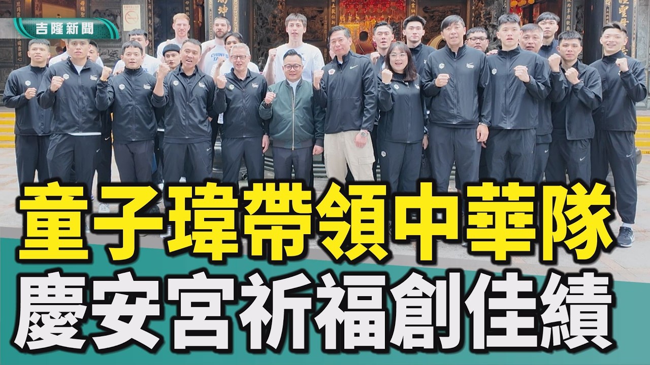 童子瑋|童德裕|陳盈駿|劉錚|慶安宮|2027世界盃籃球亞洲區資格賽|新北市新莊體育館|南韓|籃球賽|旗開得勝|再創佳績|中華隊|中華民國籃球協會|童子瑋帶領中華隊慶安宮祈福 旗開得勝創佳績