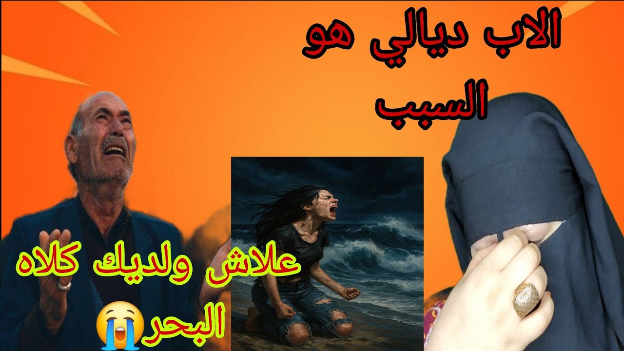 الاب ديالي هو اللي خلا ولدي حتى كلاه البحر😭 شكون اللي فيه لافو تاع عباد الله