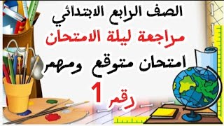 امتحان دراسات للصف الرابع الابتدائي الترم التاني|مراجعه دراسات الصف الرابع الابتدائي الترم التاني