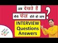 Top 10 Interview Questions and Answers in Hindi & English (100% M. Imp.) Job Interview Tips