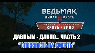 Ведьмак 3 Кровь и вино - ► Прохождение 235: Давным - давно... часть 2 [Сложность На Смерть]