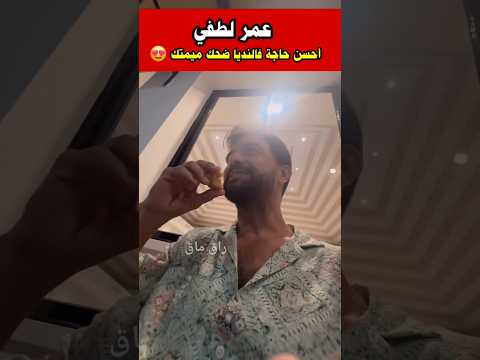 عمر لطفي بكا مو بالضحك