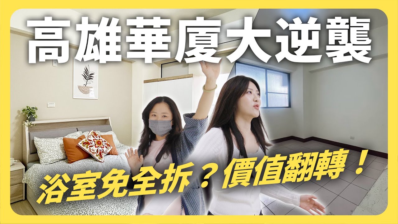 高雄老屋變現！過程中遇到延期兩個月？免敲浴室看專業代管如何幫老房子找回價值！【老屋投資計畫 #高雄篇】ft. 岳梅│租寓ZUYOU