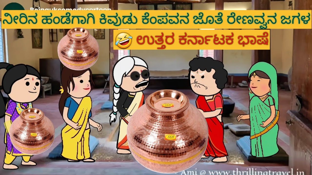 ಹಳ್ಳಿ ಜೀವನದ ಕಥೆ |#Shantakka #UttarkarnatakaComedy #kannnadaStorie #Kannadacomedy #Gombekathegalue