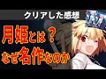 Fate作者が描く伝説のノベルゲームのヤバさをネタバレ無しで教える　【月姫リメイク クリアレビュー】