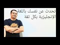 كيف تعرف عن نفسك باللغة الإنجليزية بشكل محترف - المستوى الثاني(الحلقة رقم ٣٢)