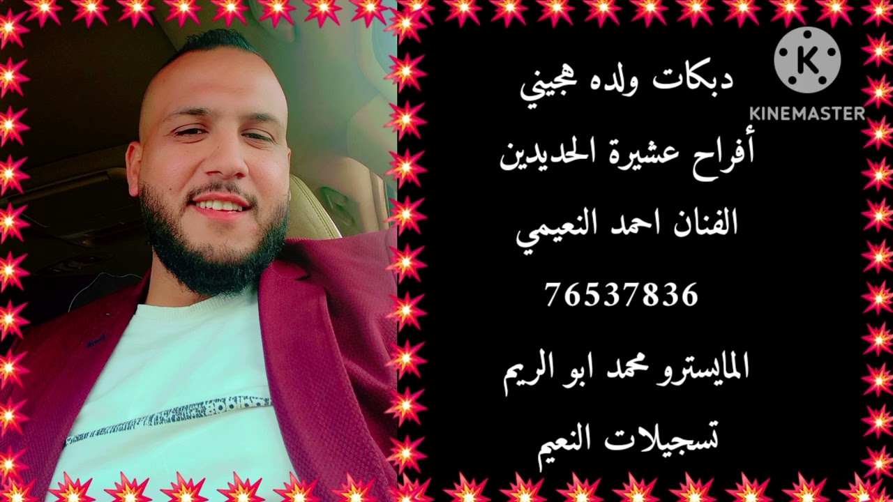 ولده هجيني افراح الحديدين الفنان احمد النعيمي 76537836