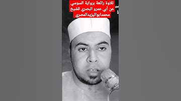 تلاوة رائعة برواية السوسي عن أبي عمرو البصري للشيخ محمدابواليزيدالمصري