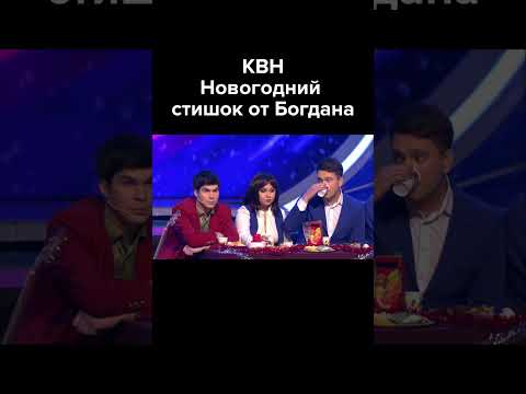 Видео: КВН Новогодний стишок от Богдана #shorts