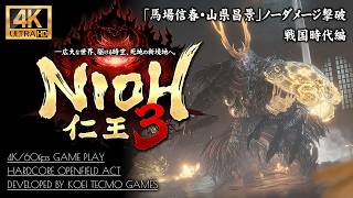 #11【仁王3攻略】ボス「馬場信春・山県昌景（妖怪化）」ノーダメージ撃破【二俣城の戦い/侵掠すること火のごとく】