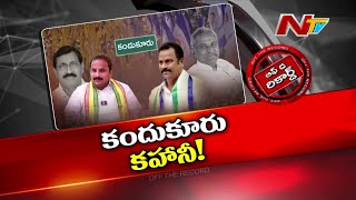 దశాబ్దాల తర్వాత ఆ రెండు ప్రముఖ కుటుంబాలు లేకుండా ఎలక్షన్ | Divi Sivaram | Off The Record | Ntv