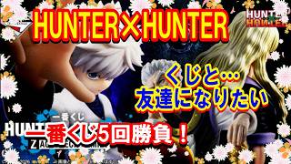 Ichiban Kuji] HUNTER×HUNTER ZAOLDYECK: 5-Try Challenge to Get the