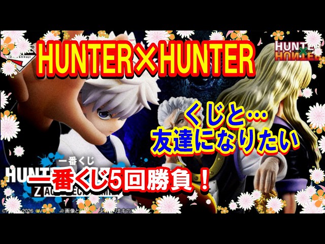 Ichiban Kuji] HUNTER×HUNTER ZAOLDYECK: 5-Try Challenge to Get the