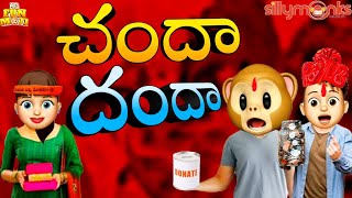 Chandha Dhanda|| Silly monks || చందా దందా || Middle Class Macha || MCM || HQ Funmoji