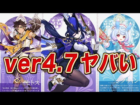 【緊急事態】原神ver4.7で新キャラ大量追加が決定！？！？！？