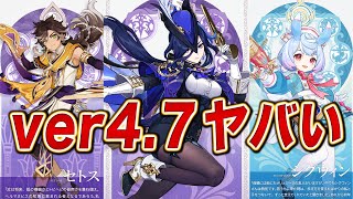 【緊急事態】原神ver4.7で新キャラが３人実装ってマジ！！？！？！？