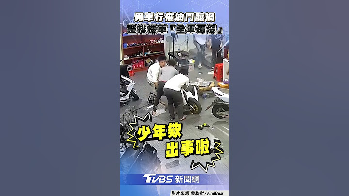 男車行催油門釀禍 整排機車「全軍覆沒」｜TVBS新聞@TVBSNEWS01