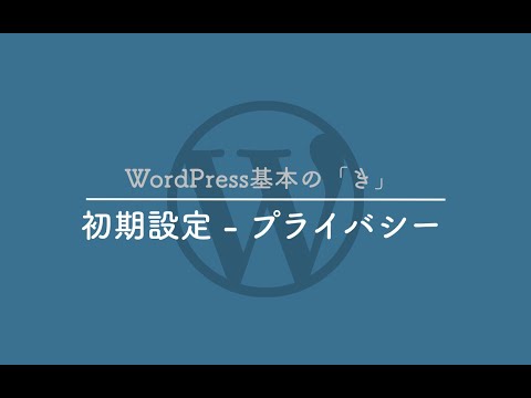初期設定-プライバシー- WordPress基本の「き」