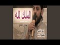 Almulk Lilah بدون ايقاع