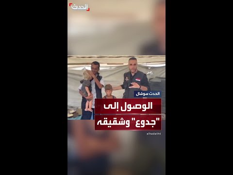 هل تذكرون فيديو الطفل الذي حمل أخيه أثناء النزوح في غزة وضج به العالم أين أصبحا اليوم