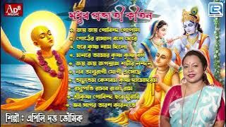 মধুর প্রভাতী কীর্তন | Bhorer Kirtan | Pravati  Bhajan | Krishner Gaan | Apily Dutta Bhowmick