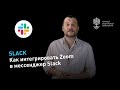 Интеграция Slack и Zoom