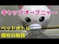 【ペットボトル開栓自助具】 キャップオープニャー 【高齢者】