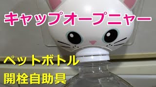 【ペットボトル開栓自助具】 キャップオープニャー 【高齢者】