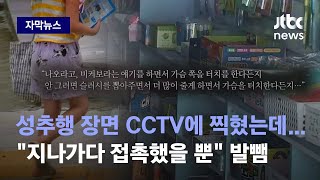 [자막뉴스] 학교 앞 문방구 사장님의 성추행, CCTV에 다 찍혔는데…