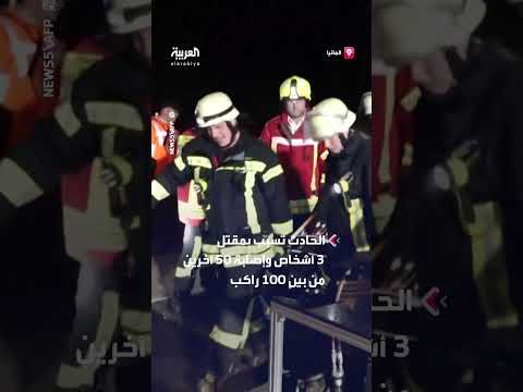 انحراف قطار في ألمانيا: 3 قتلى و50 مصاباً والتحقيق جارٍ