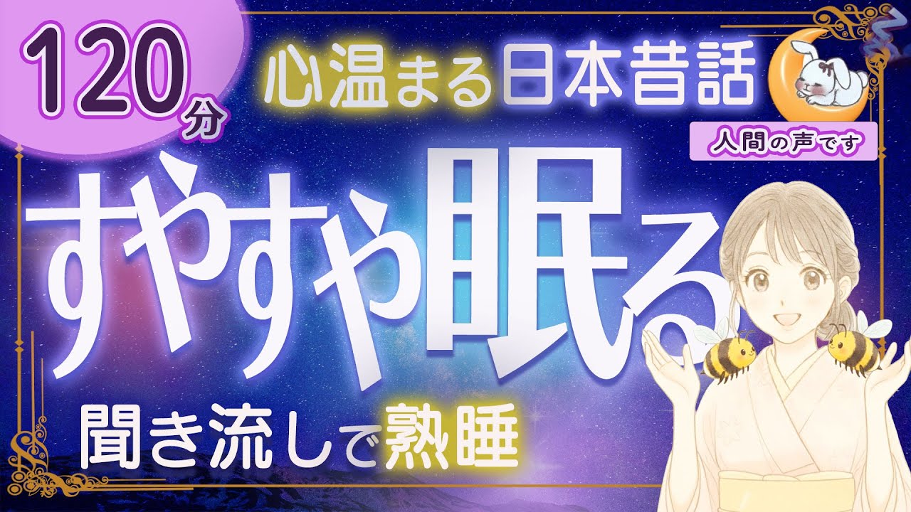 【眠くなる朗読｜女性ナレーター】心温まる日本昔話・良質な睡眠導入★120分★六兵衛とクマンバチ・汗かき地蔵 【ぐっすり眠れる癒しの語り】
